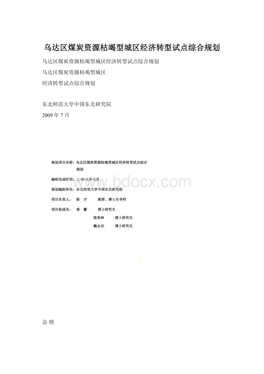 乌达区煤炭资源枯竭型城区经济转型试点综合规划.docx_第1页