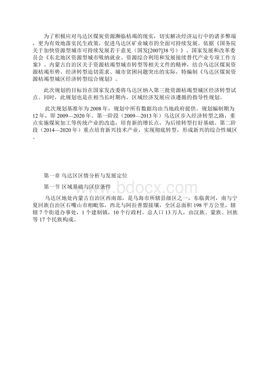 乌达区煤炭资源枯竭型城区经济转型试点综合规划.docx_第2页