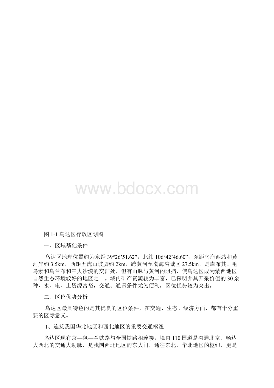 乌达区煤炭资源枯竭型城区经济转型试点综合规划.docx_第3页