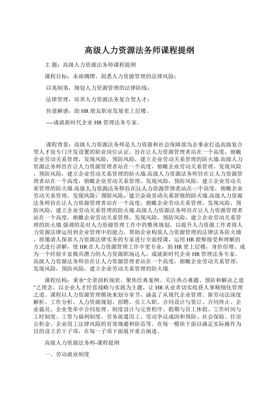 高级人力资源法务师课程提纲.docx_第1页