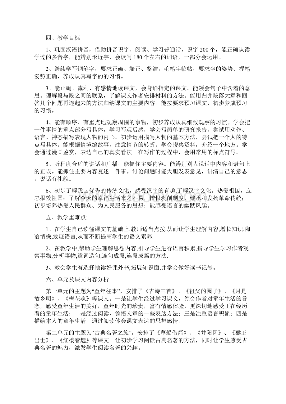 新人教版部编本春期五年级下册语文开学复课教学计划和教学进度安排表 2Word下载.docx_第2页