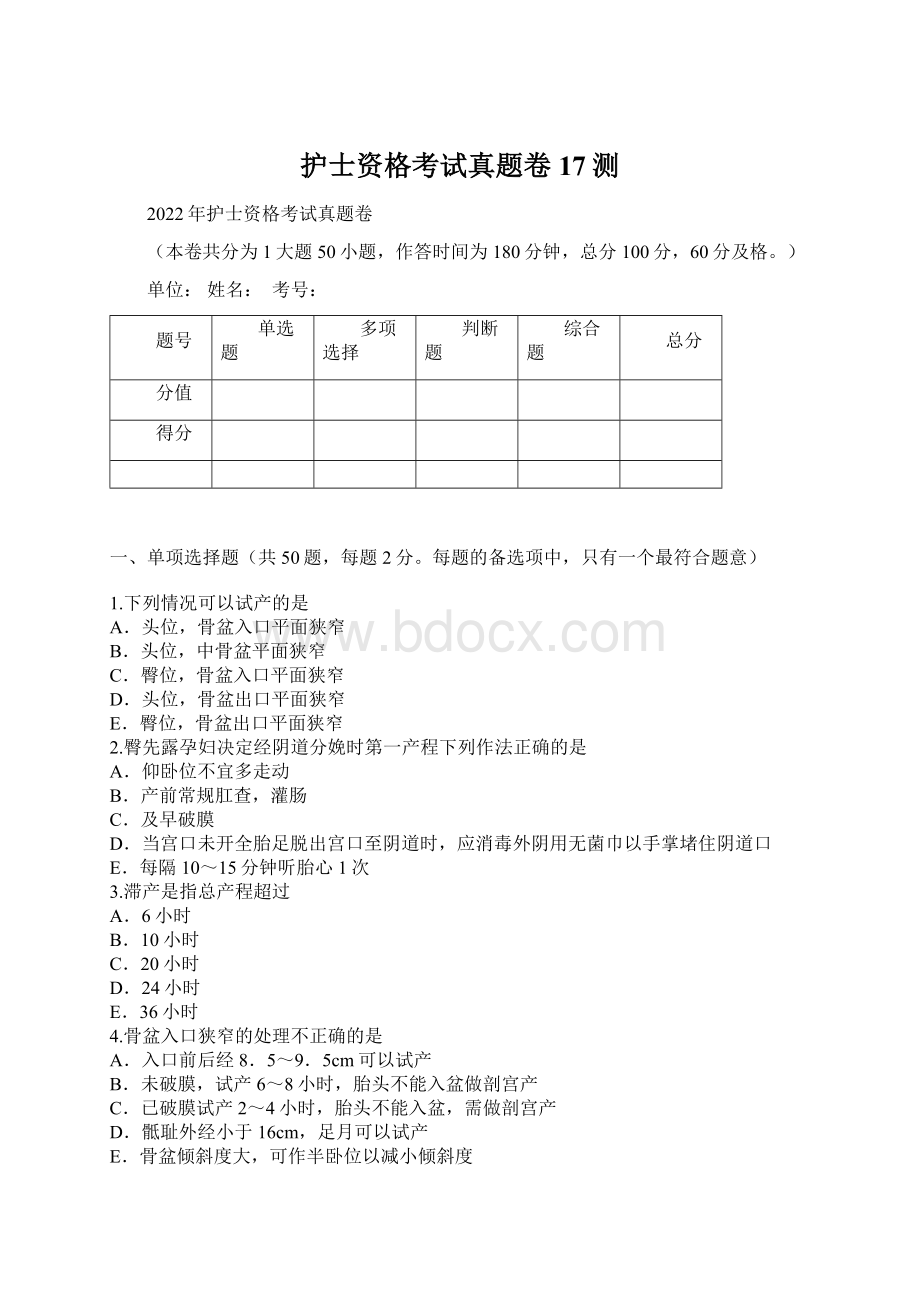 护士资格考试真题卷17测.docx