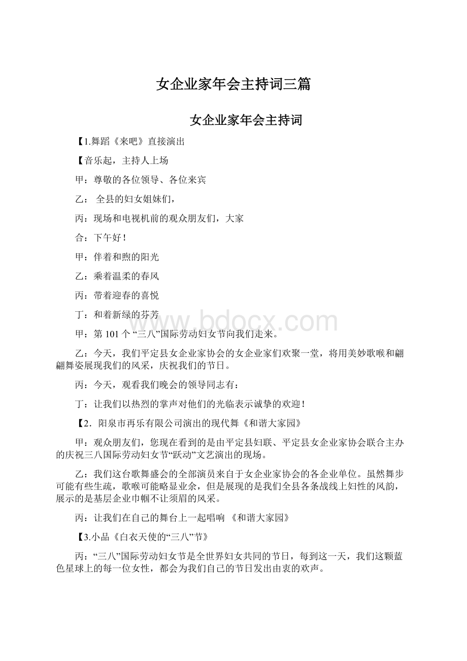 女企业家年会主持词三篇文档格式.docx_第1页