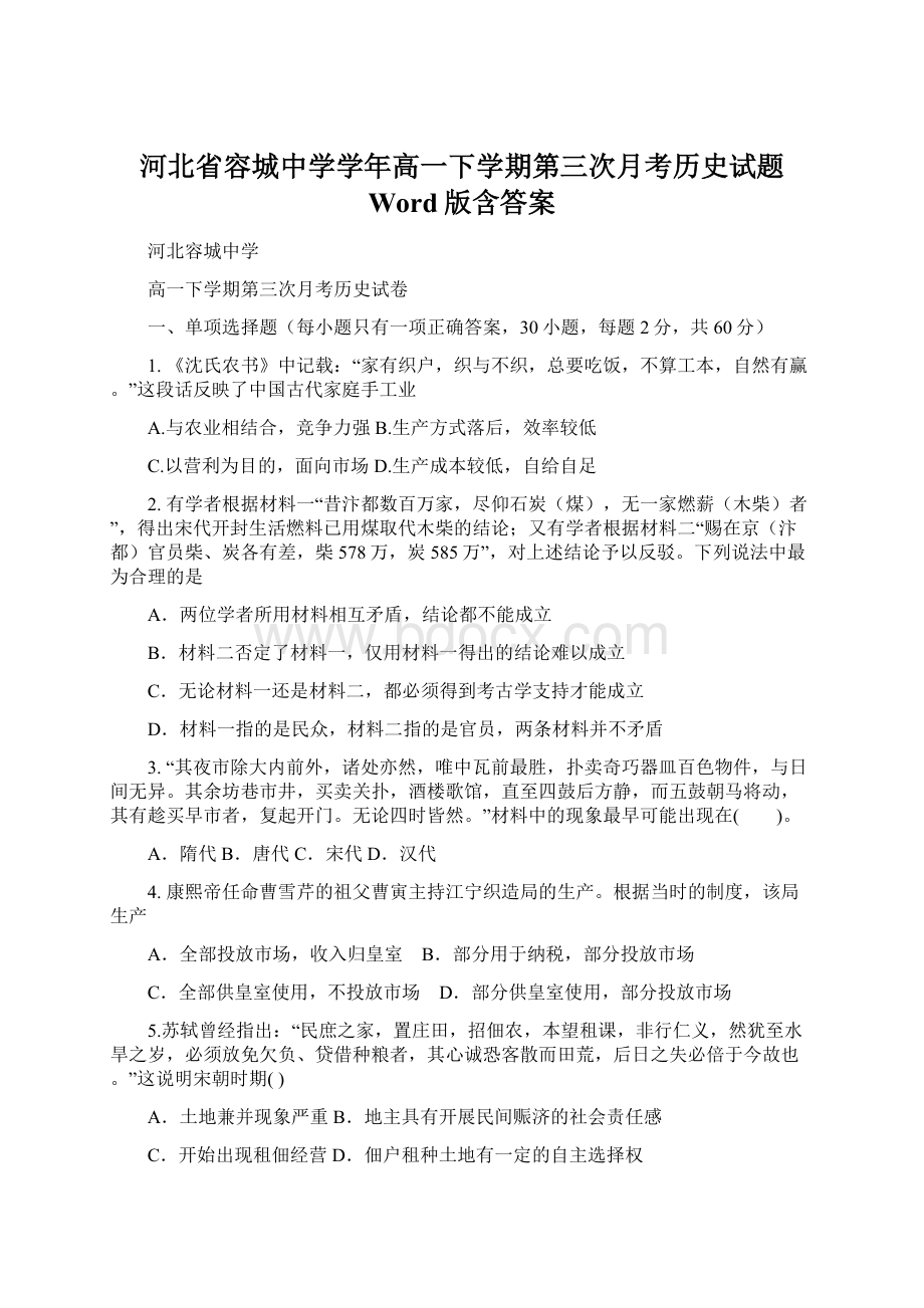 河北省容城中学学年高一下学期第三次月考历史试题 Word版含答案Word下载.docx_第1页