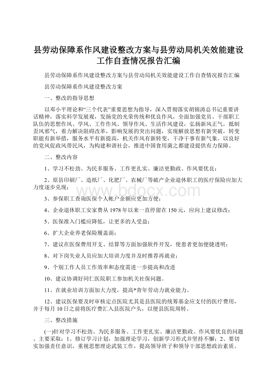 县劳动保障系作风建设整改方案与县劳动局机关效能建设工作自查情况报告汇编.docx