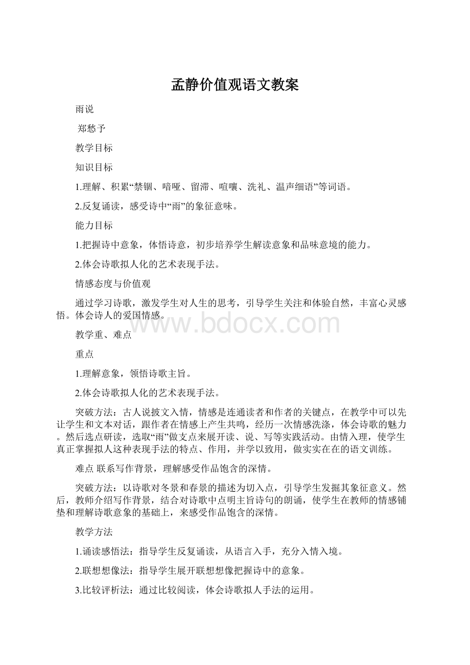 孟静价值观语文教案Word文档格式.docx