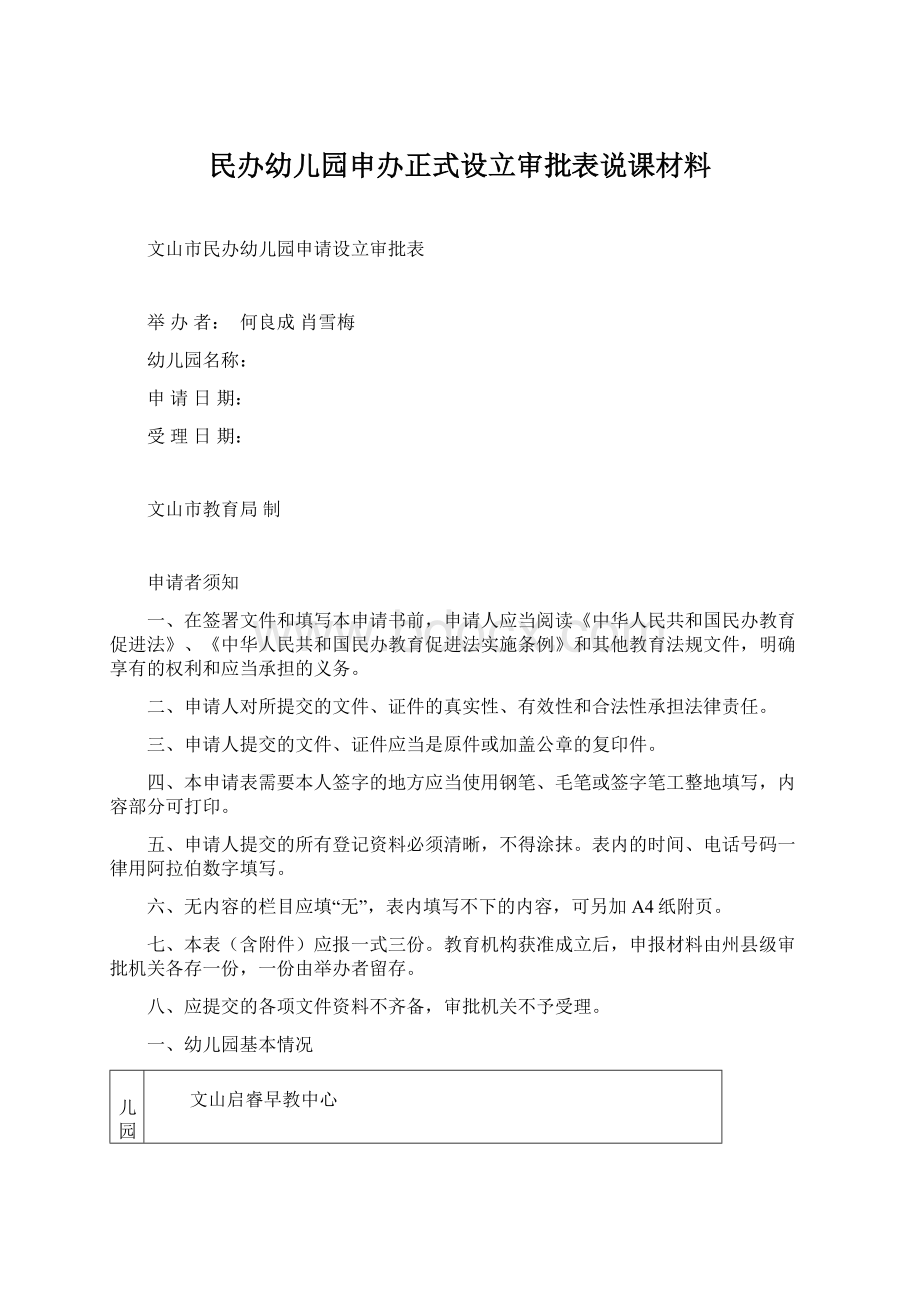 民办幼儿园申办正式设立审批表说课材料Word下载.docx