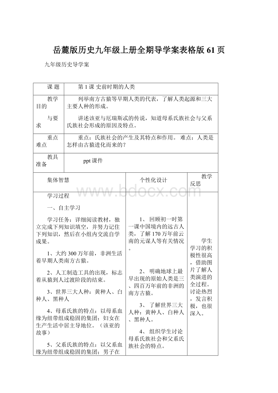 岳麓版历史九年级上册全期导学案表格版61页Word文档下载推荐.docx_第1页