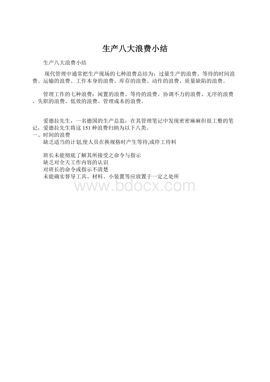 生产八大浪费小结Word文档下载推荐.docx_第1页