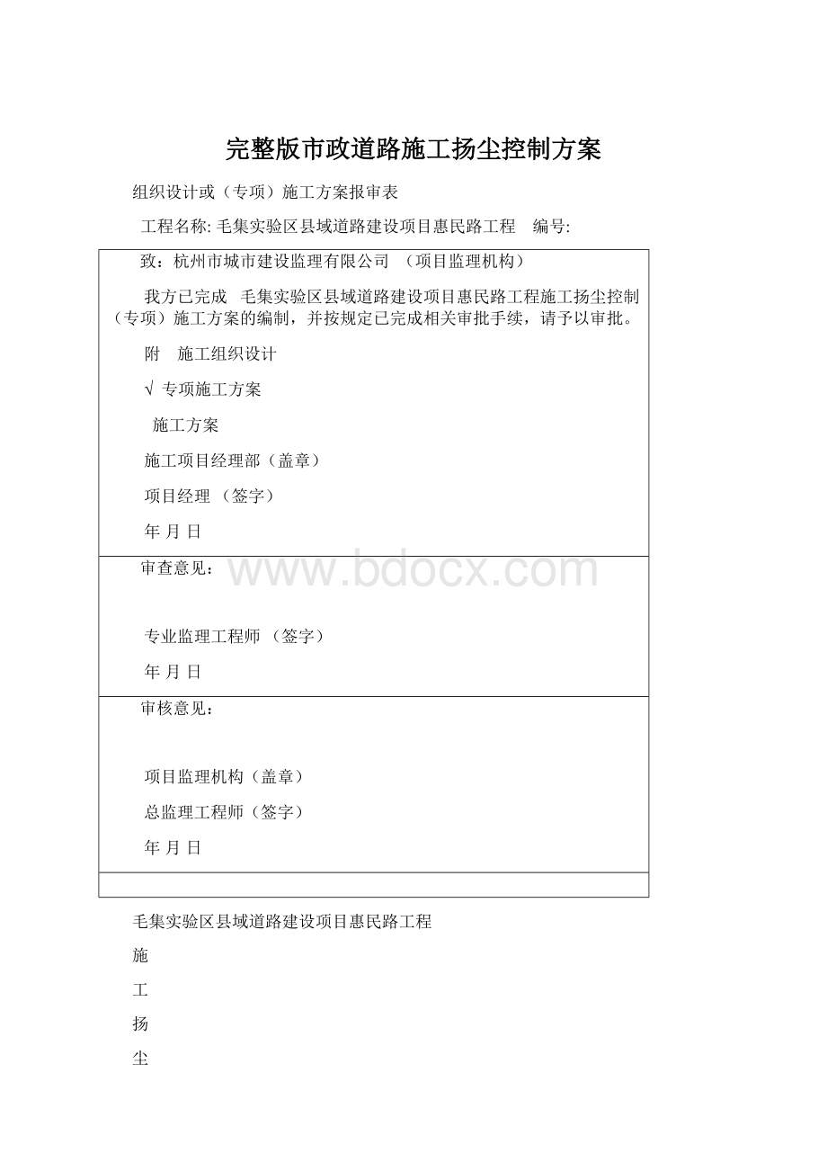 完整版市政道路施工扬尘控制方案Word下载.docx_第1页