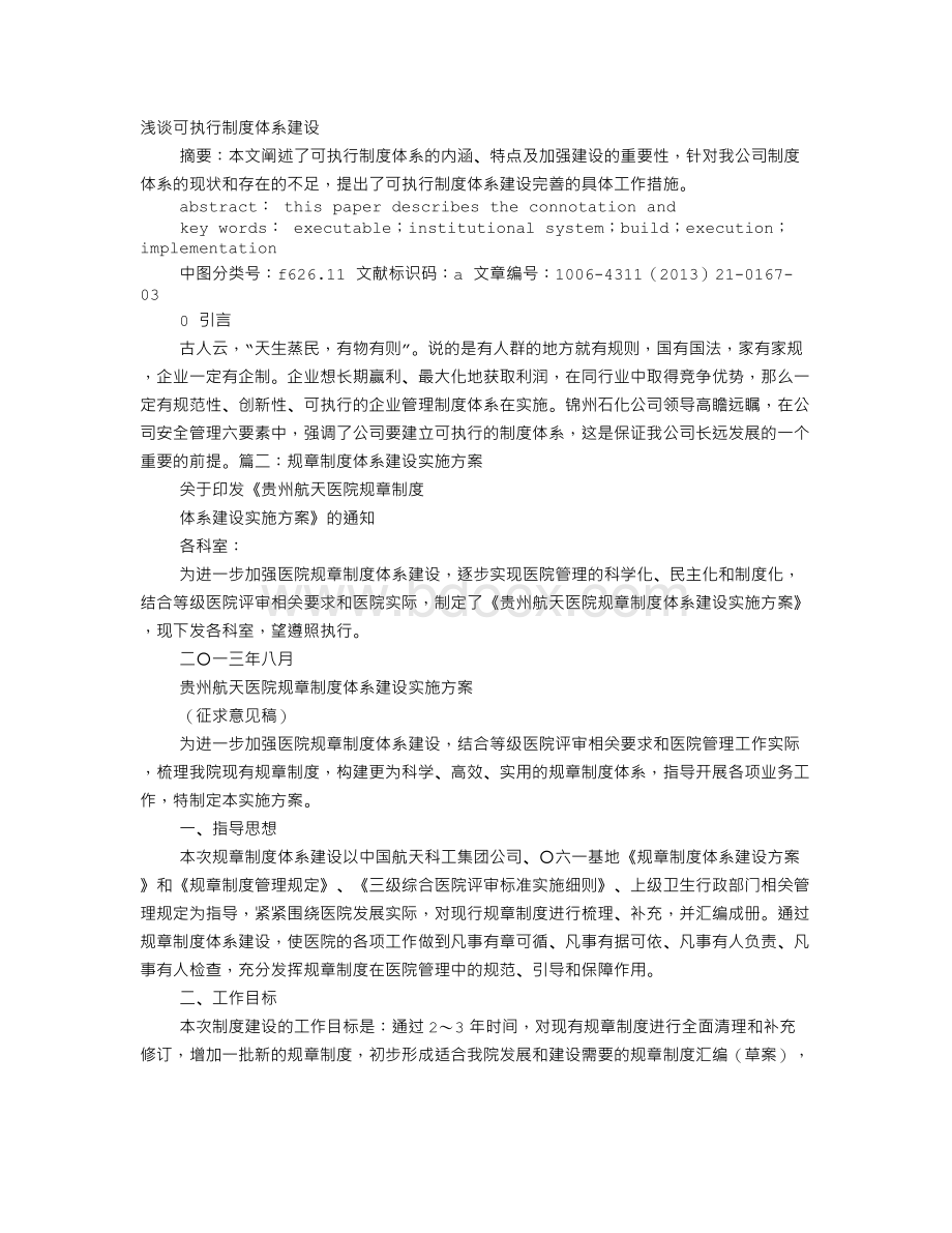 制度体系建设执行.doc_第1页