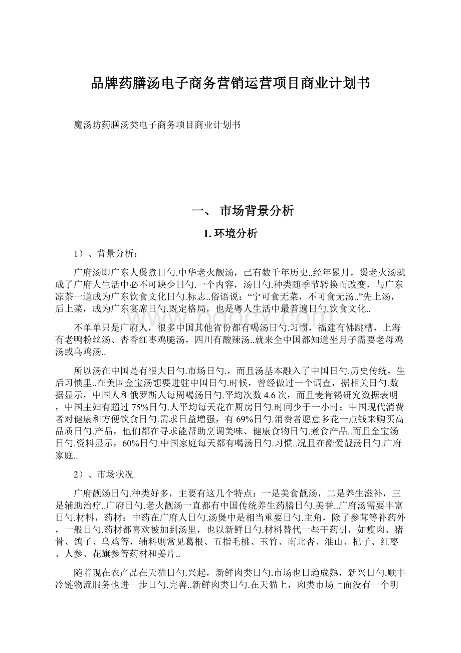 品牌药膳汤电子商务营销运营项目商业计划书.docx_第1页