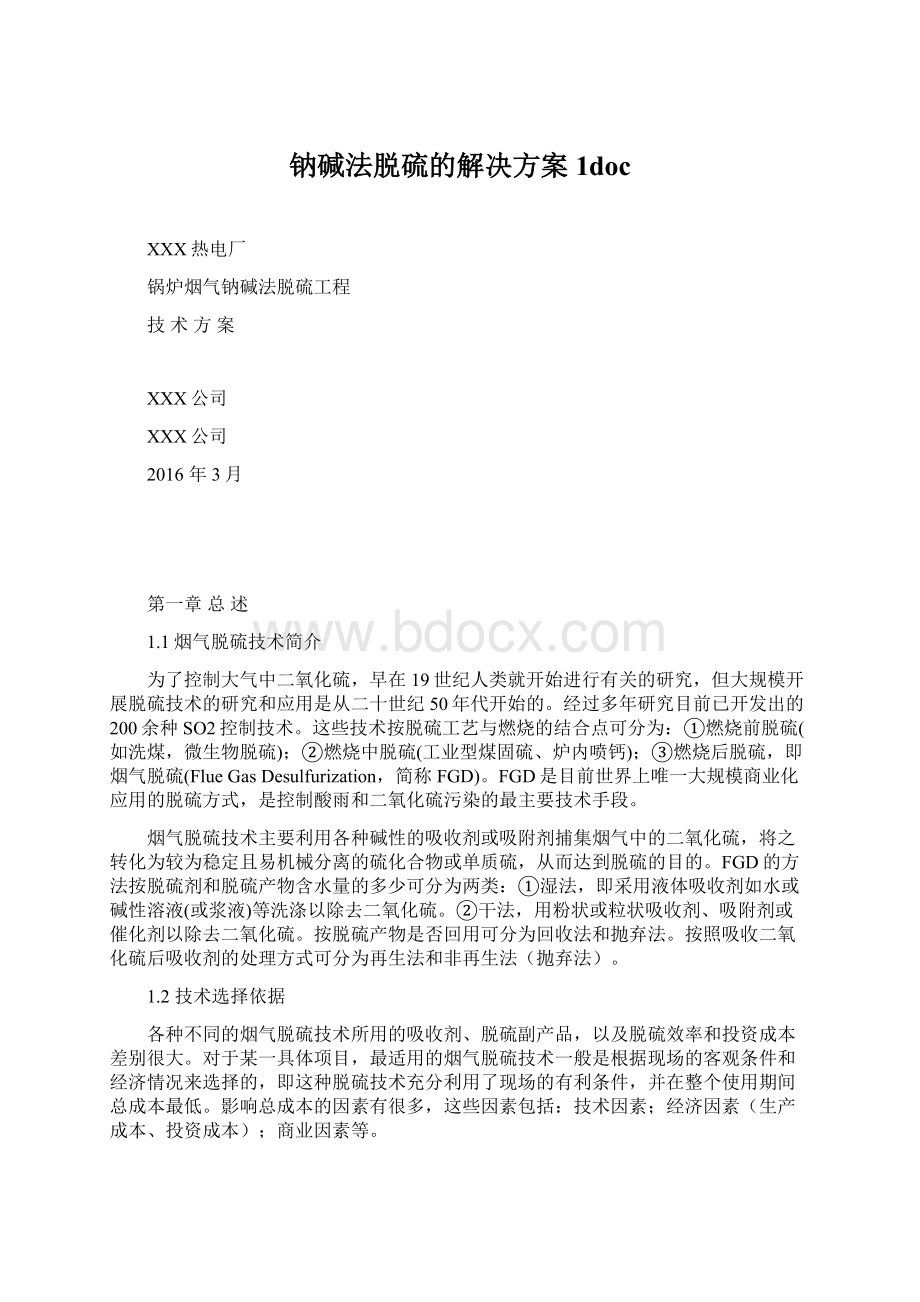 钠碱法脱硫的解决方案1doc文档格式.docx_第1页