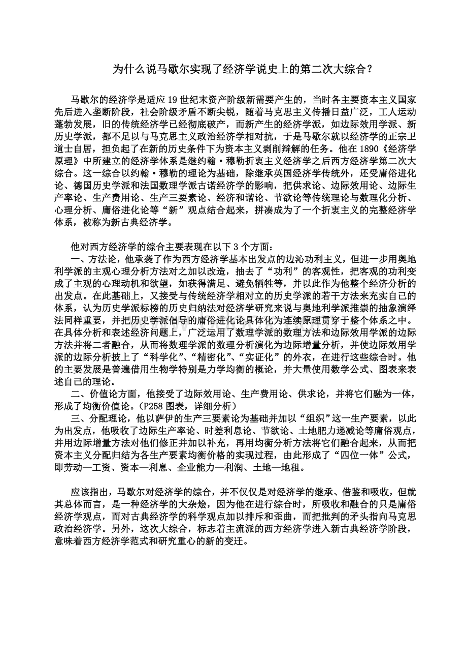 为什么说马歇尔实现了经济学说史上的第二次大综合Word文档格式.doc_第1页