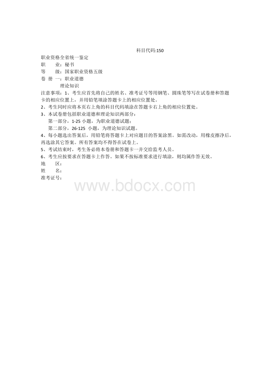 秘书初级理论及答案Word文件下载.docx