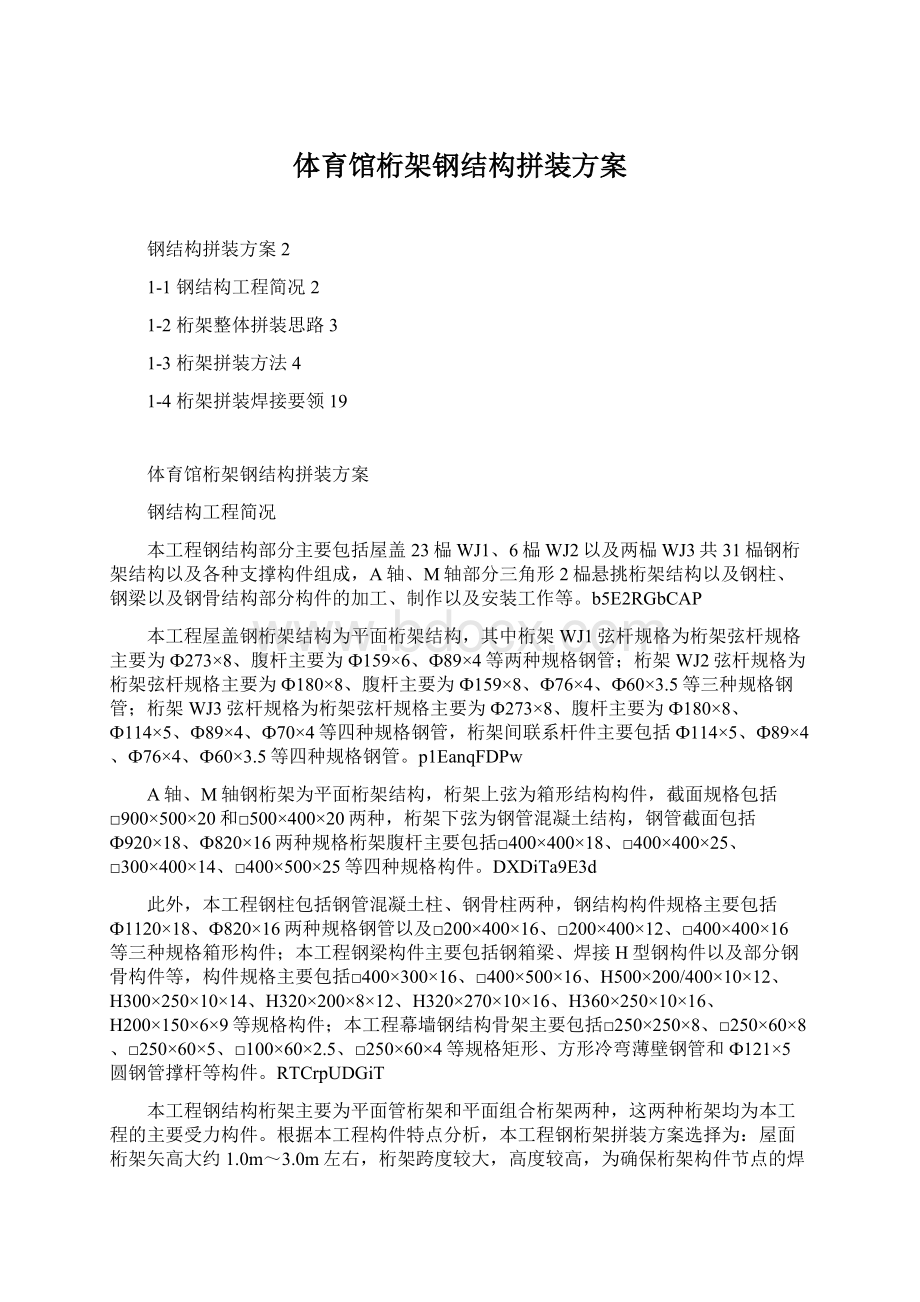 体育馆桁架钢结构拼装方案Word文档格式.docx_第1页