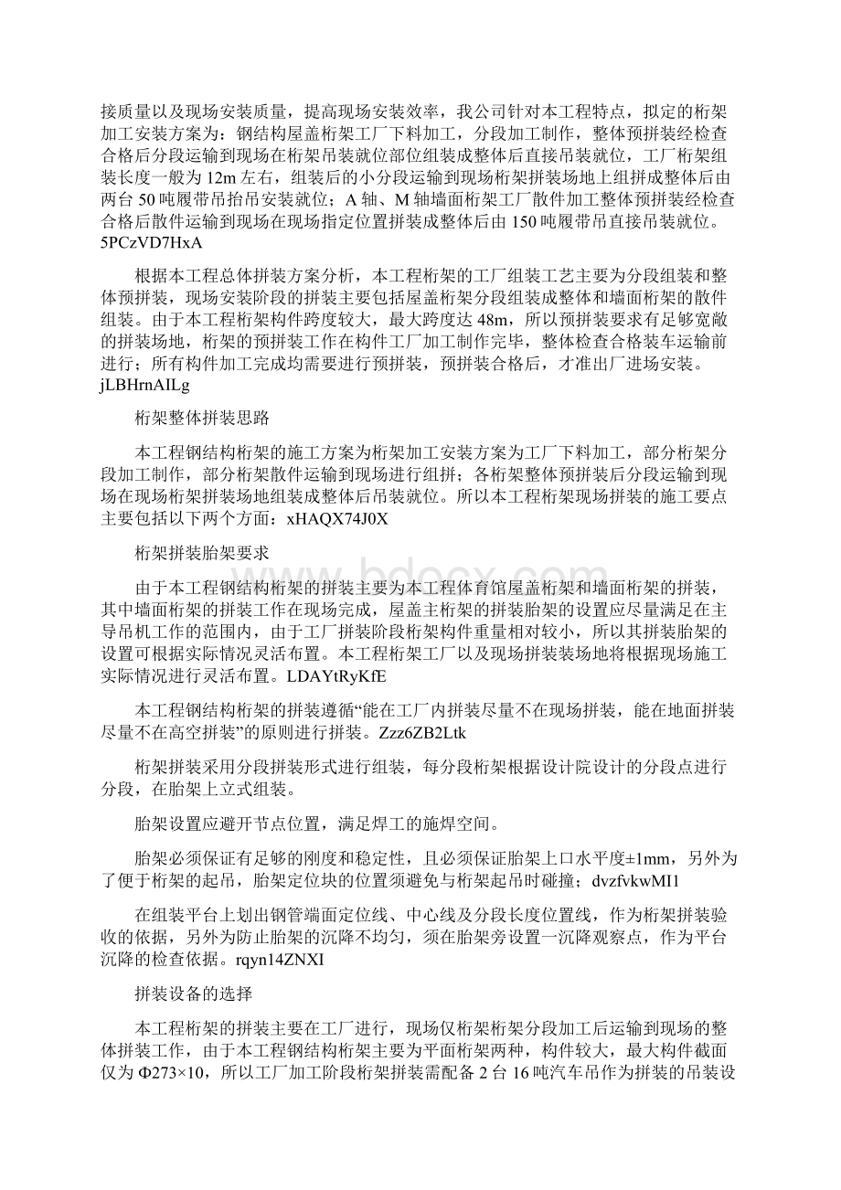 体育馆桁架钢结构拼装方案Word文档格式.docx_第2页