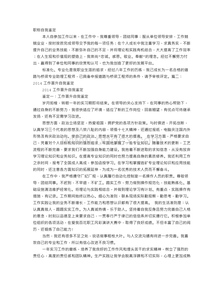 晋级自我鉴定Word格式.doc