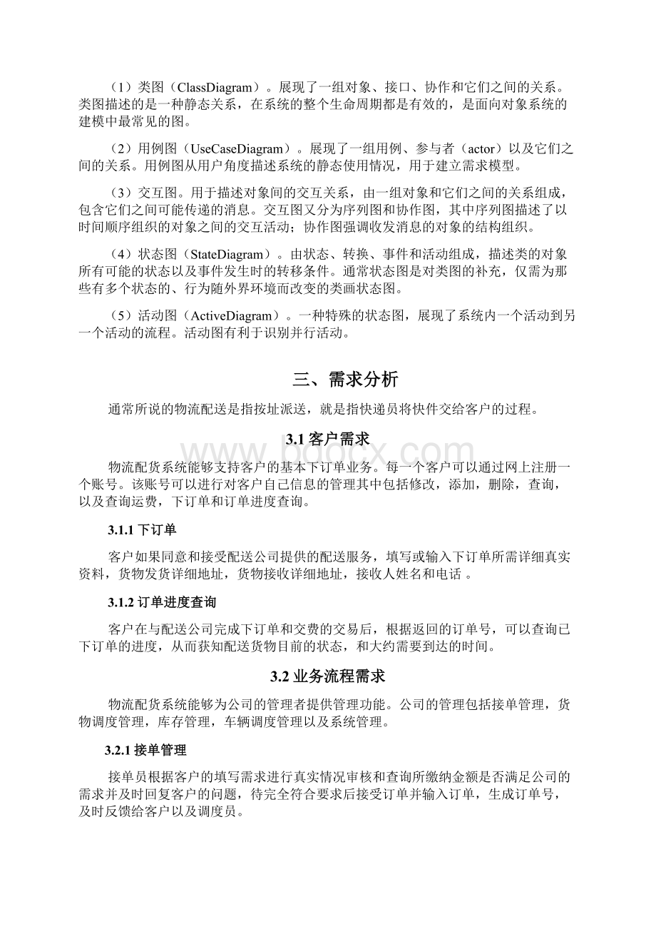 物流配送系统Word文档下载推荐.docx_第3页