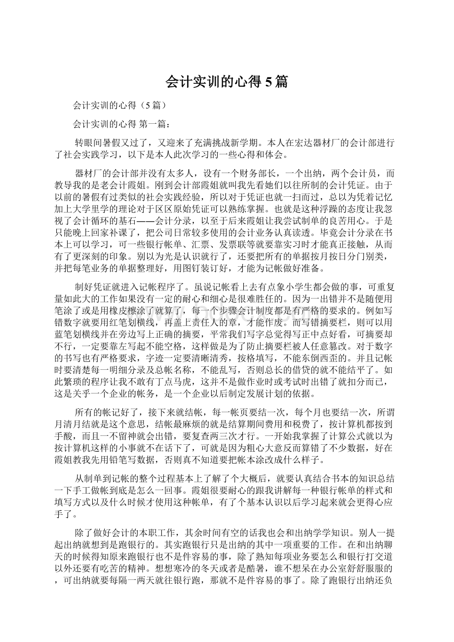 会计实训的心得5篇Word格式文档下载.docx_第1页