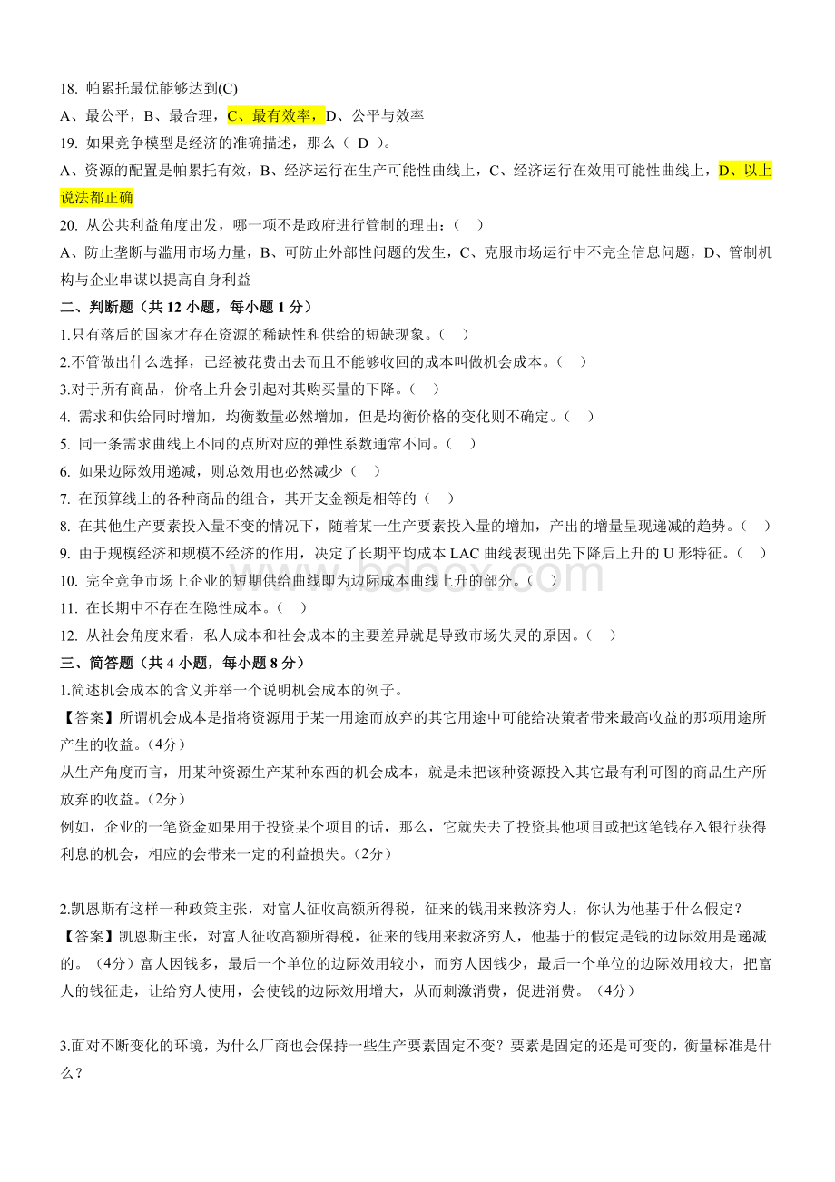 东财微观经济学答案Word下载.doc_第2页