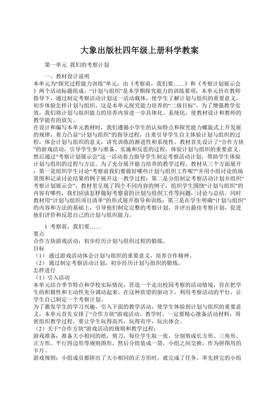 大象出版社四年级上册科学教案.docx