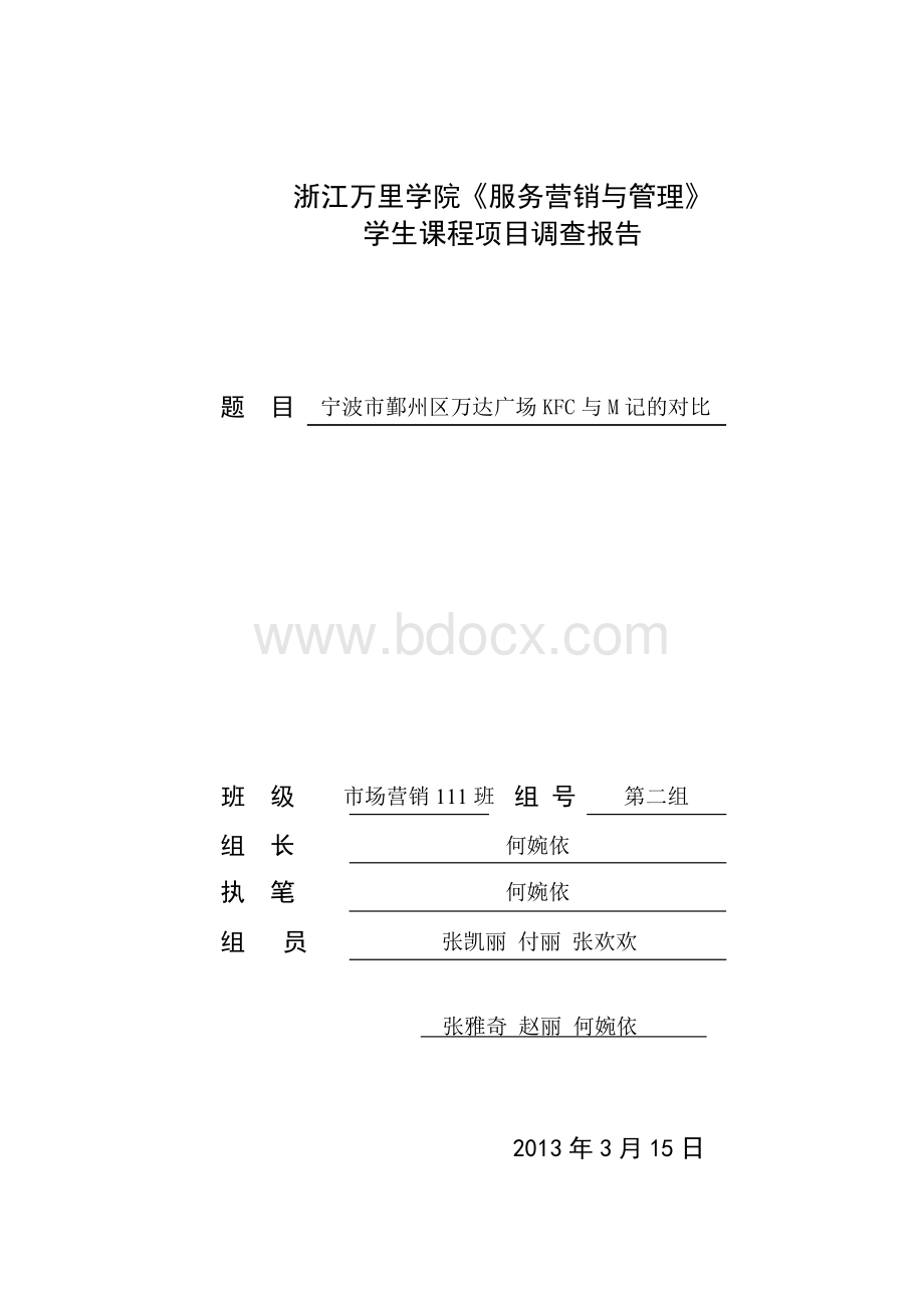 KFC与M记的对比(服务营销与管理)Word文档下载推荐.doc_第1页