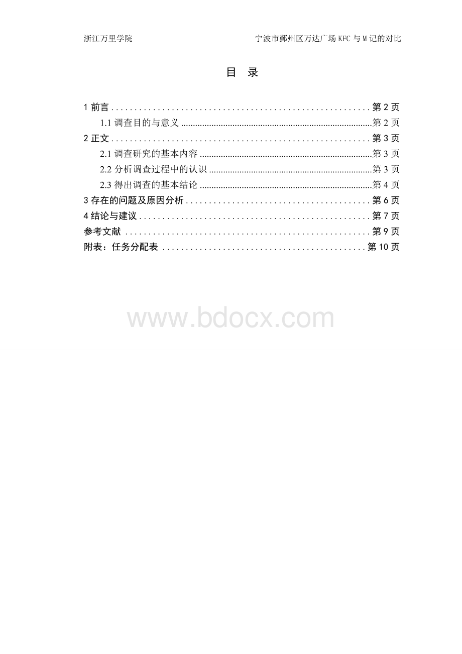 KFC与M记的对比(服务营销与管理)Word文档下载推荐.doc_第2页