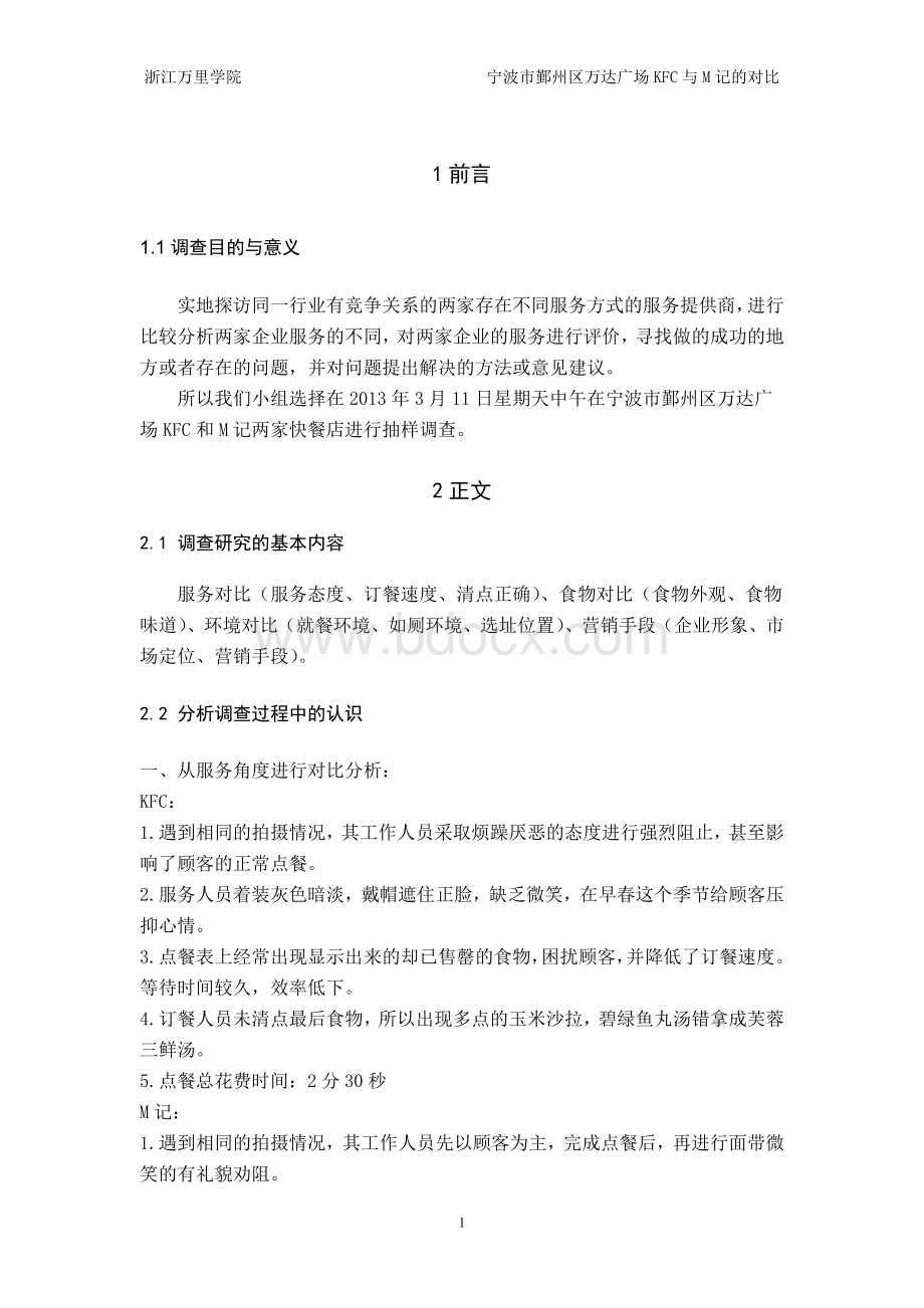 KFC与M记的对比(服务营销与管理)Word文档下载推荐.doc_第3页