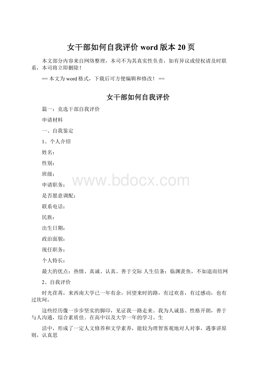 女干部如何自我评价word版本 20页Word文档下载推荐.docx