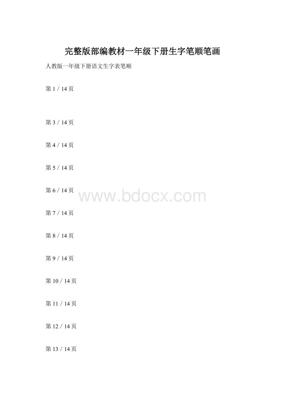 完整版部编教材一年级下册生字笔顺笔画文档格式.docx