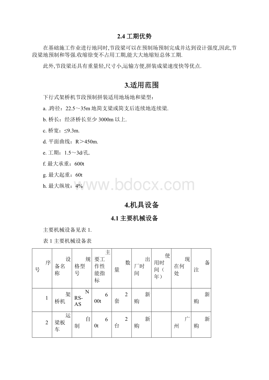 下行式架桥机段拼装施工技术二文档格式.docx_第2页