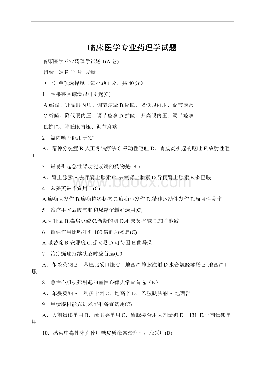 临床医学专业药理学试题.docx_第1页