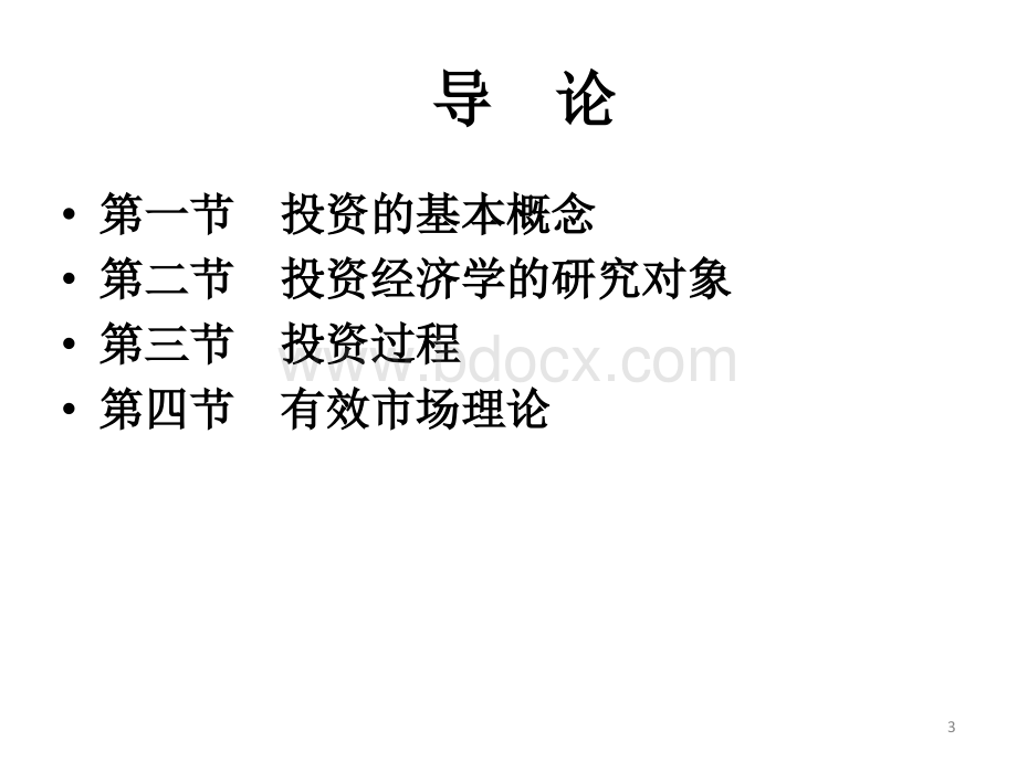 投资学1-5章PPT资料.pptx_第3页