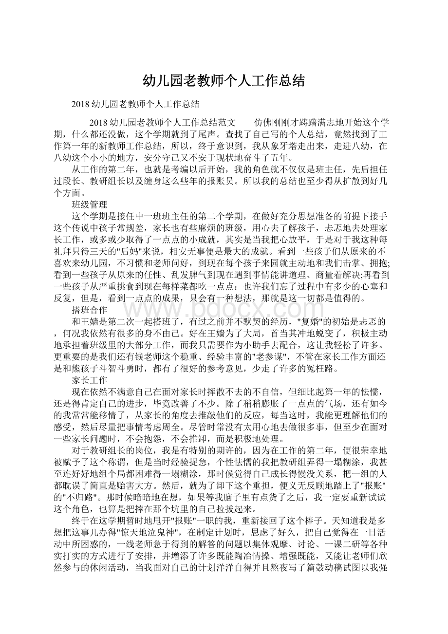 幼儿园老教师个人工作总结Word文档下载推荐.docx_第1页