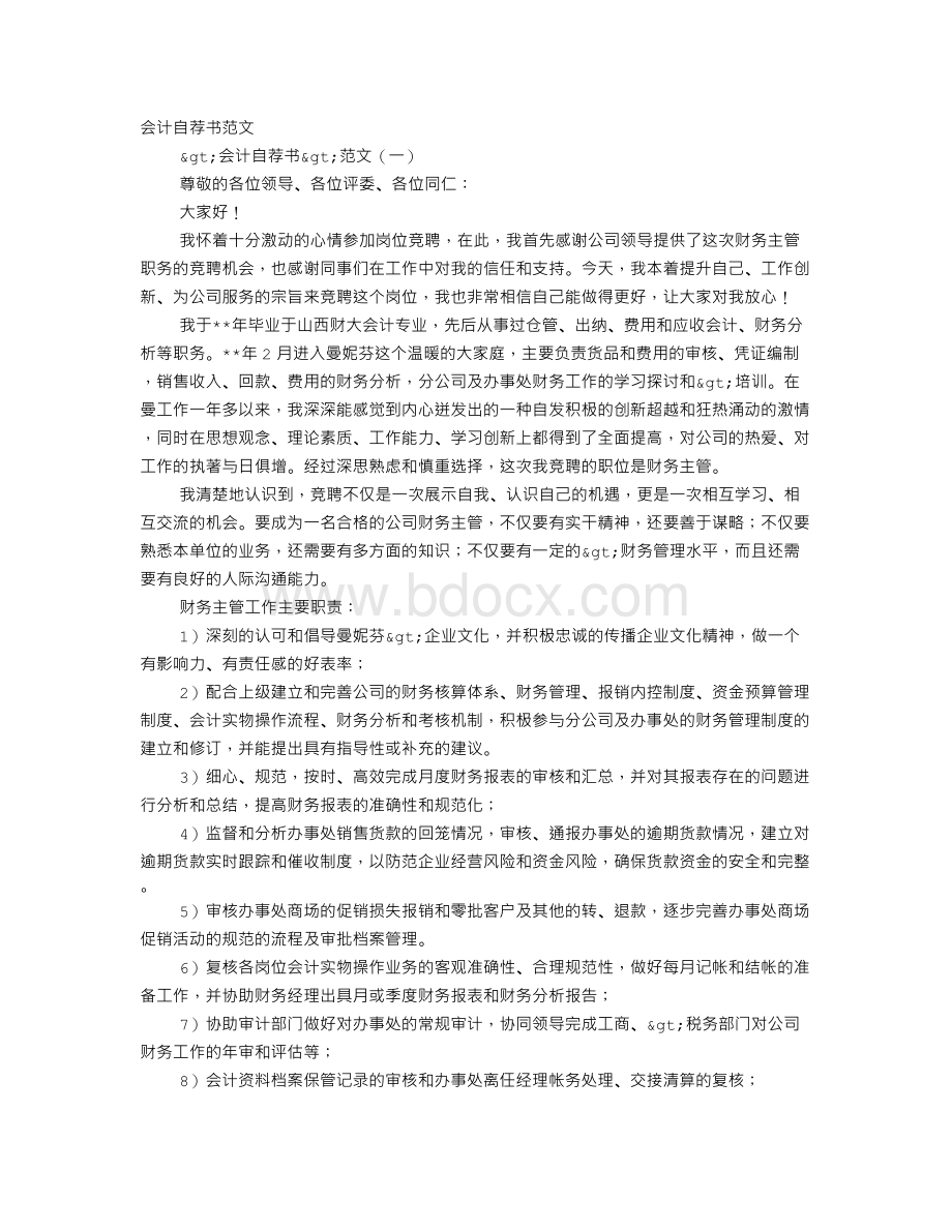 财务经理自荐书Word文档下载推荐.doc_第1页