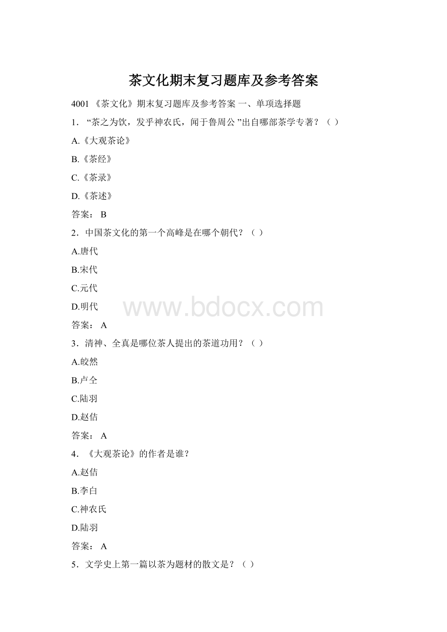 茶文化期末复习题库及参考答案Word格式文档下载.docx_第1页