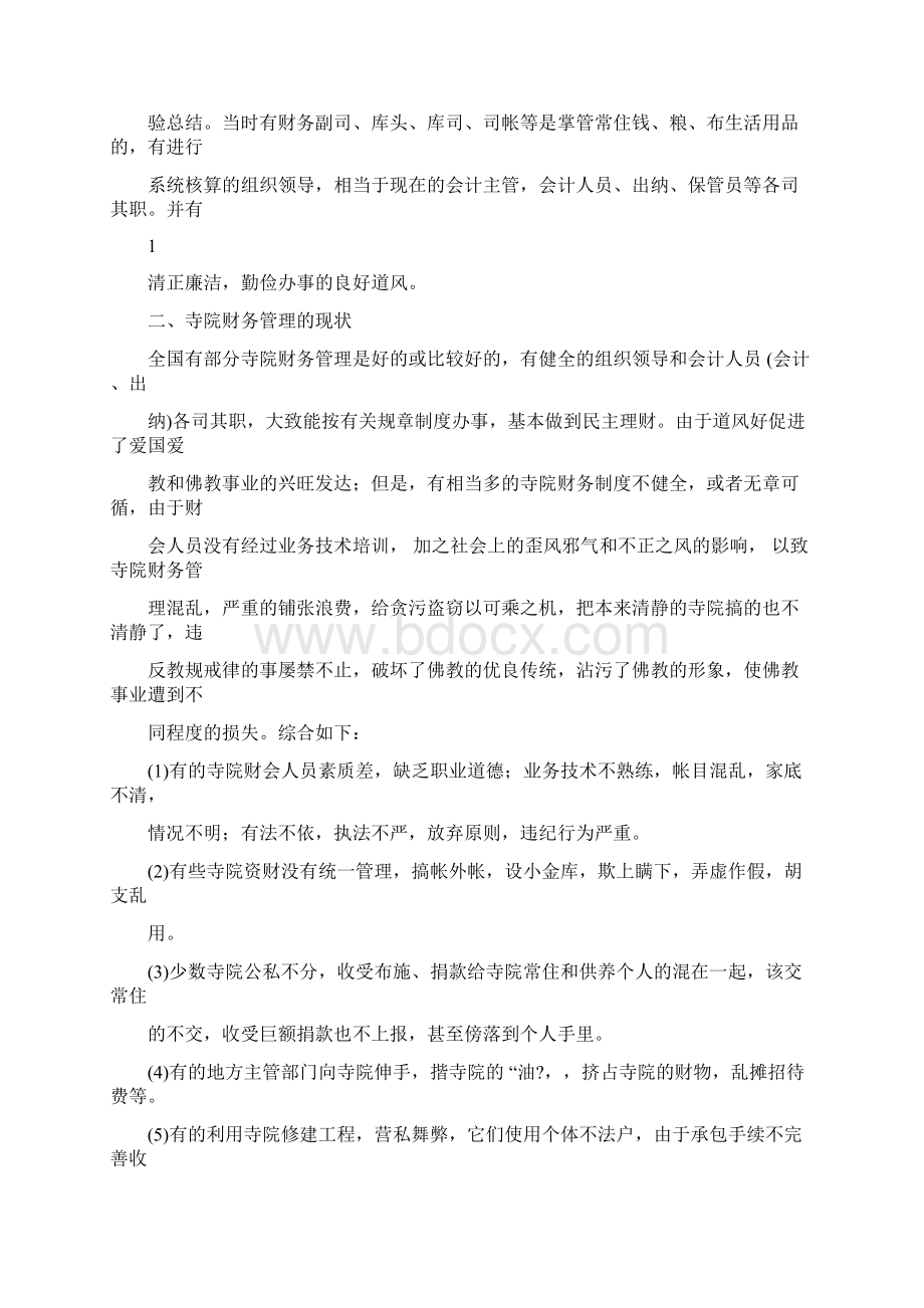 寺院的财务管理docWord下载.docx_第3页