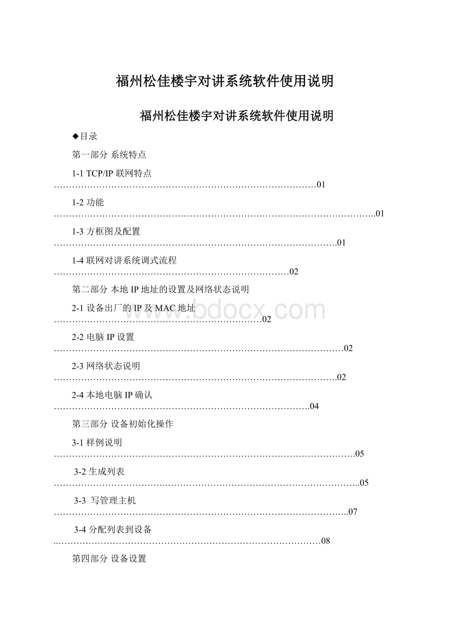 福州松佳楼宇对讲系统软件使用说明.docx