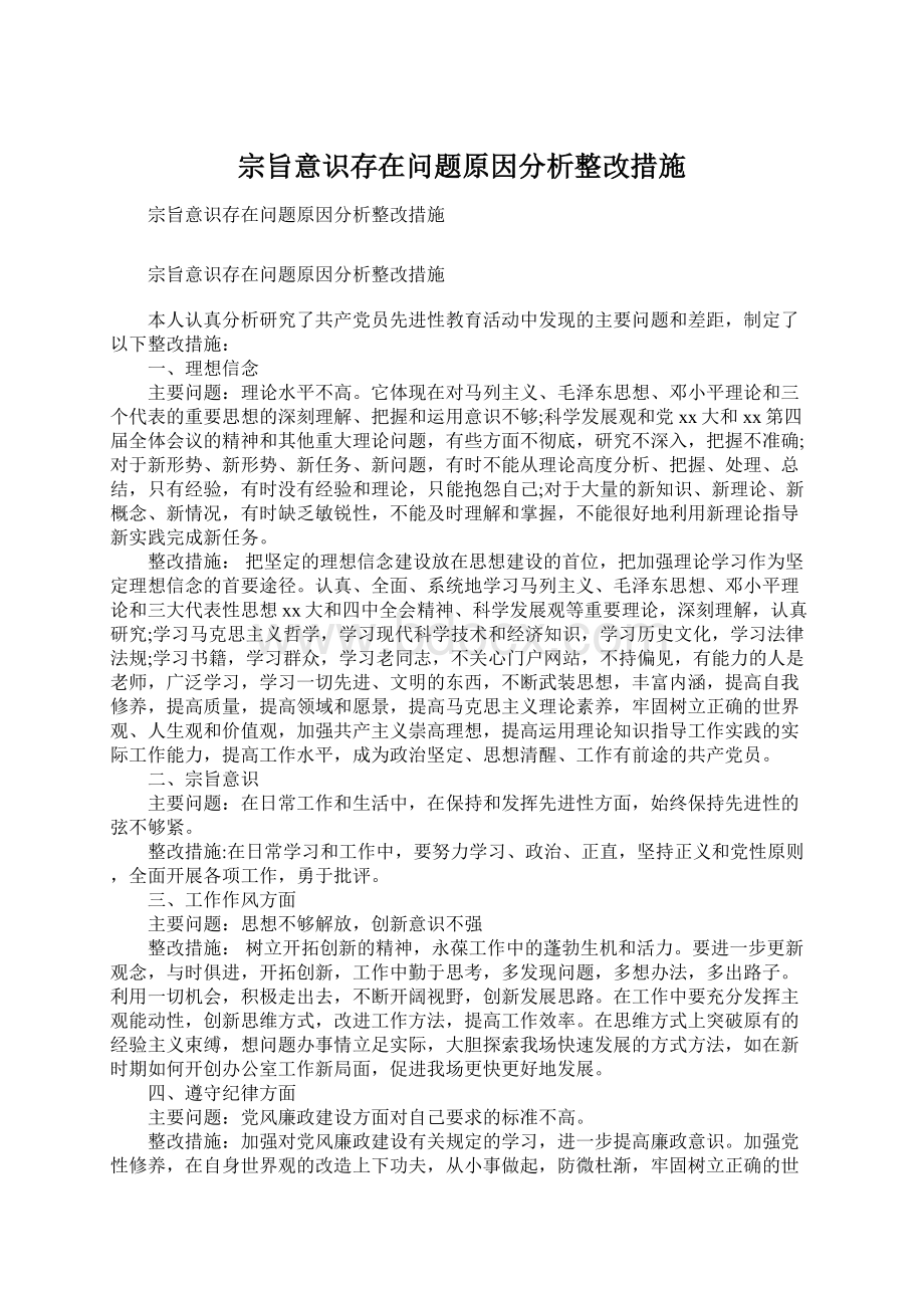 宗旨意识存在问题原因分析整改措施文档格式.docx