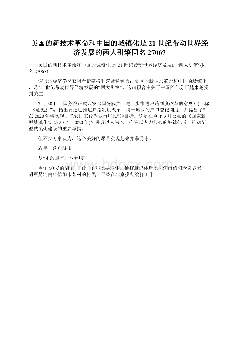 美国的新技术革命和中国的城镇化是21 世纪带动世界经济发展的两大引擎同名27067Word下载.docx