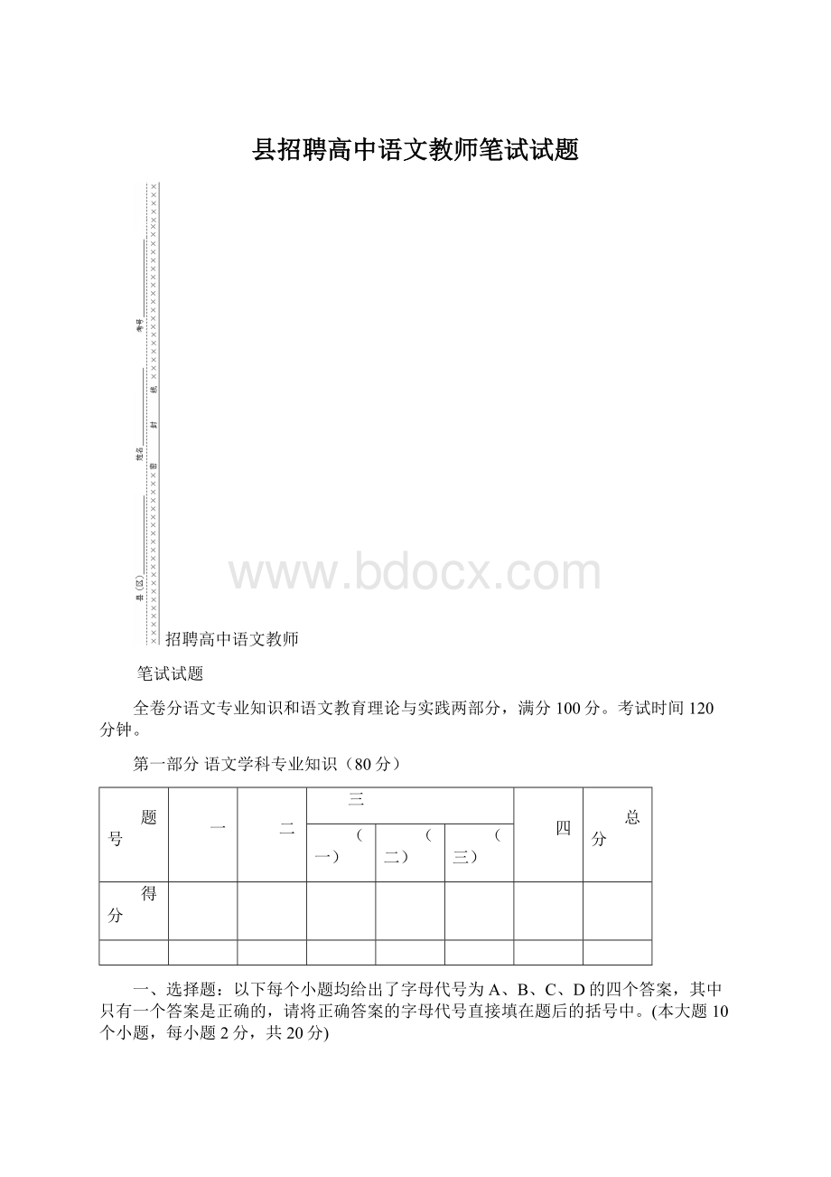 县招聘高中语文教师笔试试题Word格式.docx_第1页