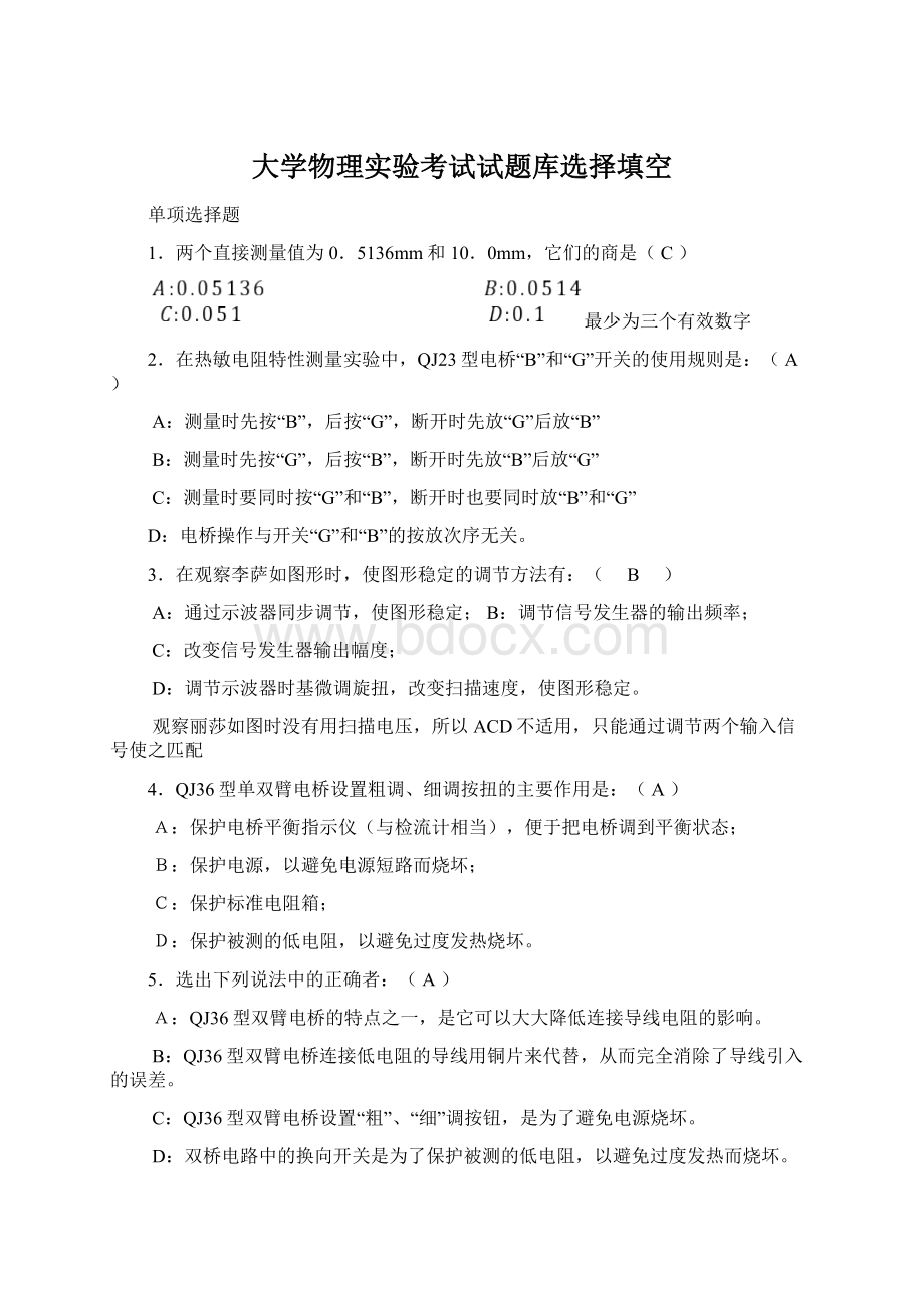 大学物理实验考试试题库选择填空.docx_第1页