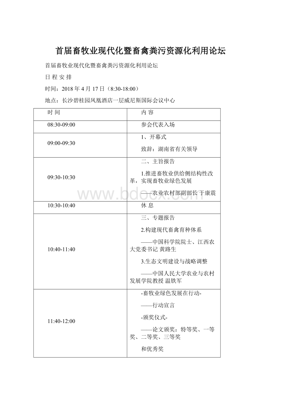 首届畜牧业现代化暨畜禽粪污资源化利用论坛Word格式.docx