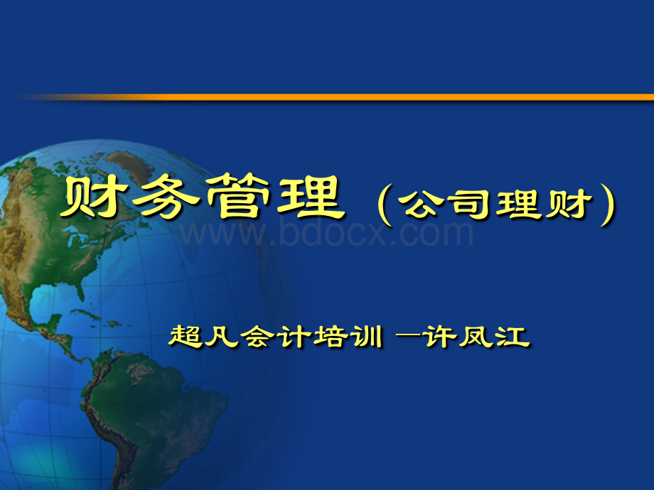 中国矿业大学财务管理课件第一章绪论PPT文档格式.ppt_第1页