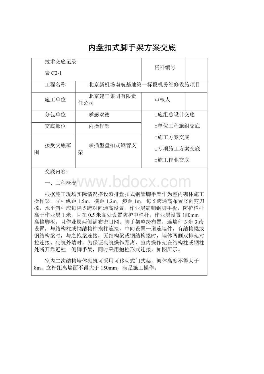 内盘扣式脚手架方案交底.docx