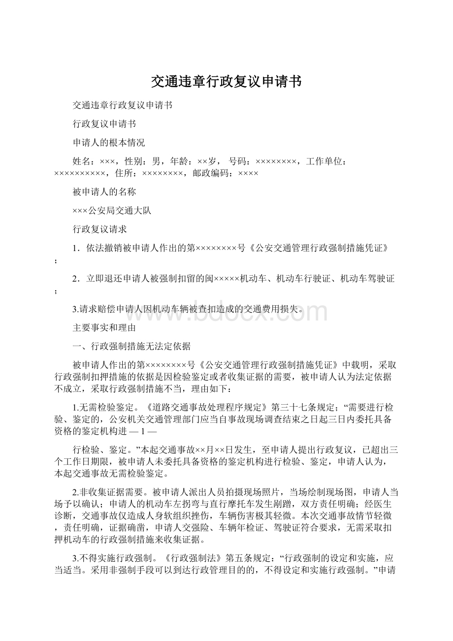 交通违章行政复议申请书.docx_第1页