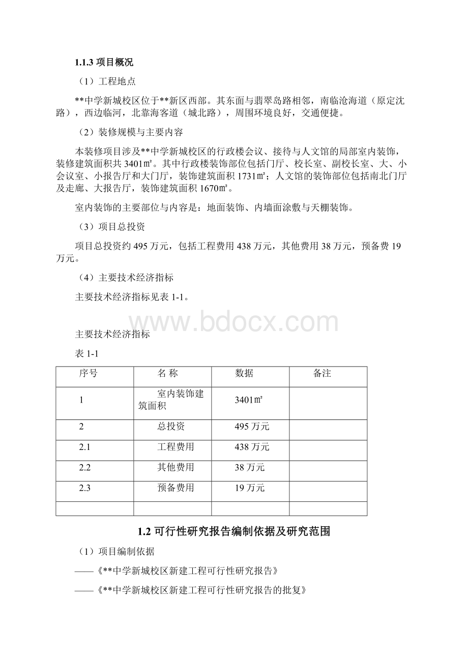 某中学新校区室内装修可行性研究报告.docx_第2页