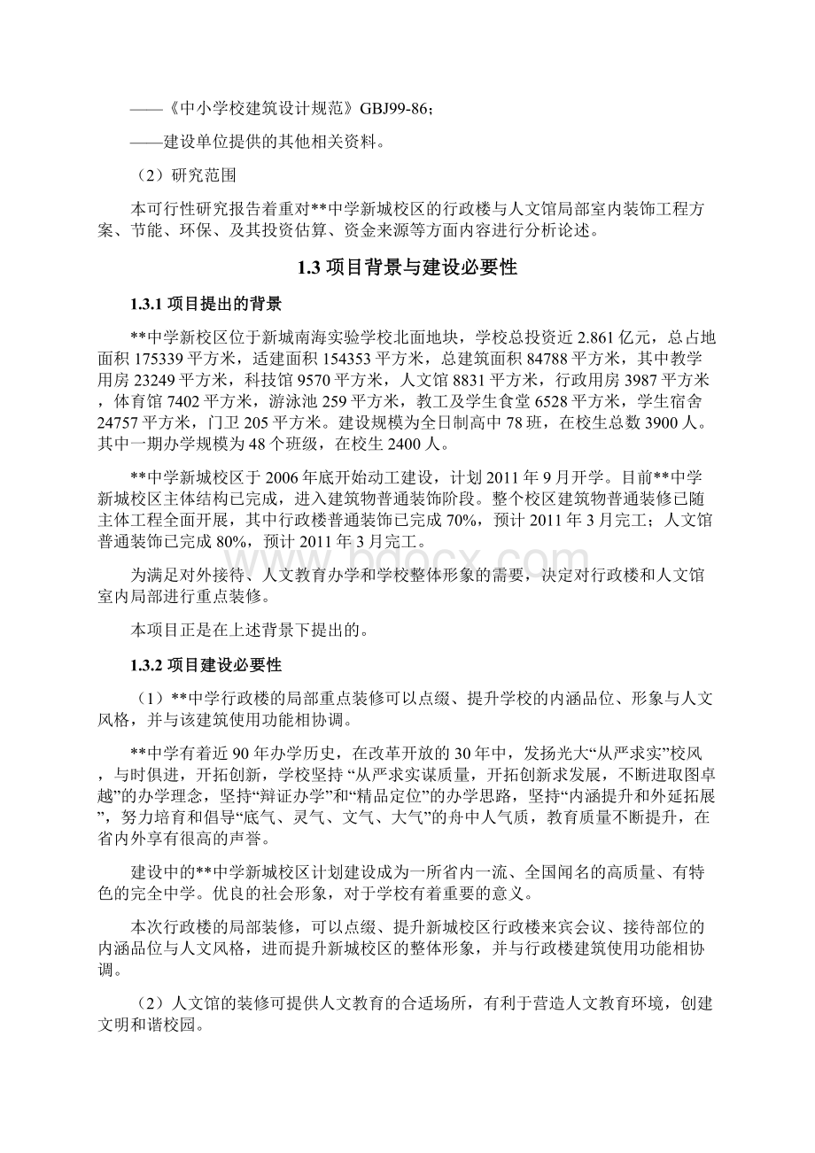 某中学新校区室内装修可行性研究报告文档格式.docx_第3页