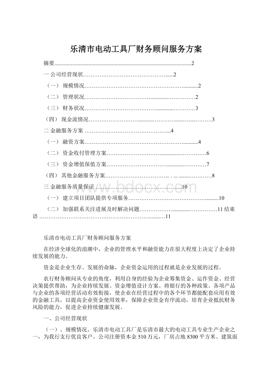 乐清市电动工具厂财务顾问服务方案Word格式.docx_第1页